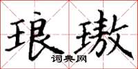 丁谦琅璈楷书怎么写