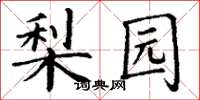 丁谦梨园楷书怎么写