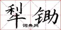 丁谦犁锄楷书怎么写