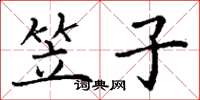 丁谦笠子楷书怎么写