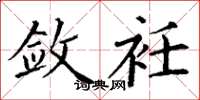 丁谦敛衽楷书怎么写