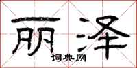曾庆福丽泽隶书怎么写