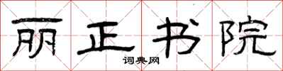 曾庆福丽正书院隶书怎么写