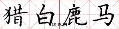 丁谦猎白鹿马楷书怎么写