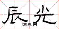 曾庆福辰光隶书怎么写