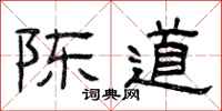 曾庆福陈道隶书怎么写