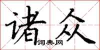 丁谦诸众楷书怎么写