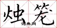 丁谦烛笼楷书怎么写