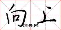 钱沛云向上行书怎么写
