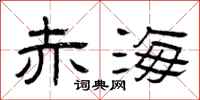 曾庆福赤海隶书怎么写