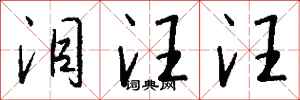 钱沛云泪汪汪行书怎么写
