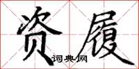 丁谦资履楷书怎么写