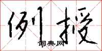 钱沛云例授行书怎么写