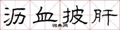 曾庆福沥血披肝隶书怎么写