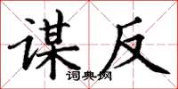 丁谦谋反楷书怎么写