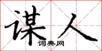 丁谦谋人楷书怎么写