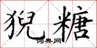 丁谦猊糖楷书怎么写