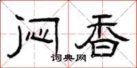 曾庆福闷香隶书怎么写