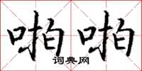 丁谦啪啪楷书怎么写