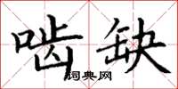 丁谦啮缺楷书怎么写