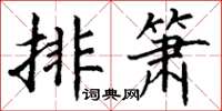 丁谦排箫楷书怎么写