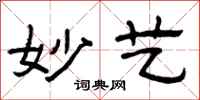 曾庆福妙艺隶书怎么写