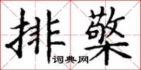 丁谦排檠楷书怎么写