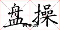 丁谦盘操楷书怎么写