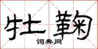 曾庆福牡鞠隶书怎么写