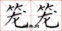 丁谦笼笼楷书怎么写