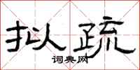 曾庆福拟疏隶书怎么写