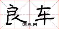 曾庆福良车隶书怎么写