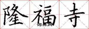 丁谦隆福寺楷书怎么写