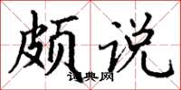 丁谦颇说楷书怎么写