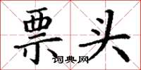 丁谦票头楷书怎么写