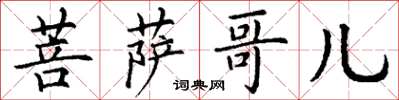 丁谦菩萨哥儿楷书怎么写