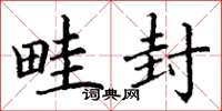 丁谦畦封楷书怎么写