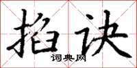 丁谦掐诀楷书怎么写