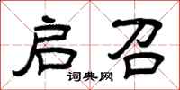 曾庆福启召隶书怎么写