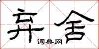 曾庆福弃舍隶书怎么写