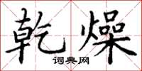 丁谦乾燥楷书怎么写