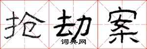 曾庆福抢劫案隶书怎么写