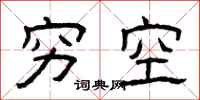 曾庆福穷空隶书怎么写