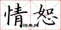 丁谦情恕楷书怎么写