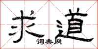 曾庆福求道隶书怎么写