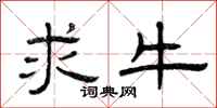 曾庆福求牛隶书怎么写