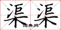 丁谦渠渠楷书怎么写