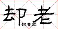 曾庆福却老隶书怎么写