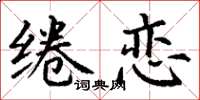 丁谦绻恋楷书怎么写