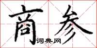 丁谦商参楷书怎么写